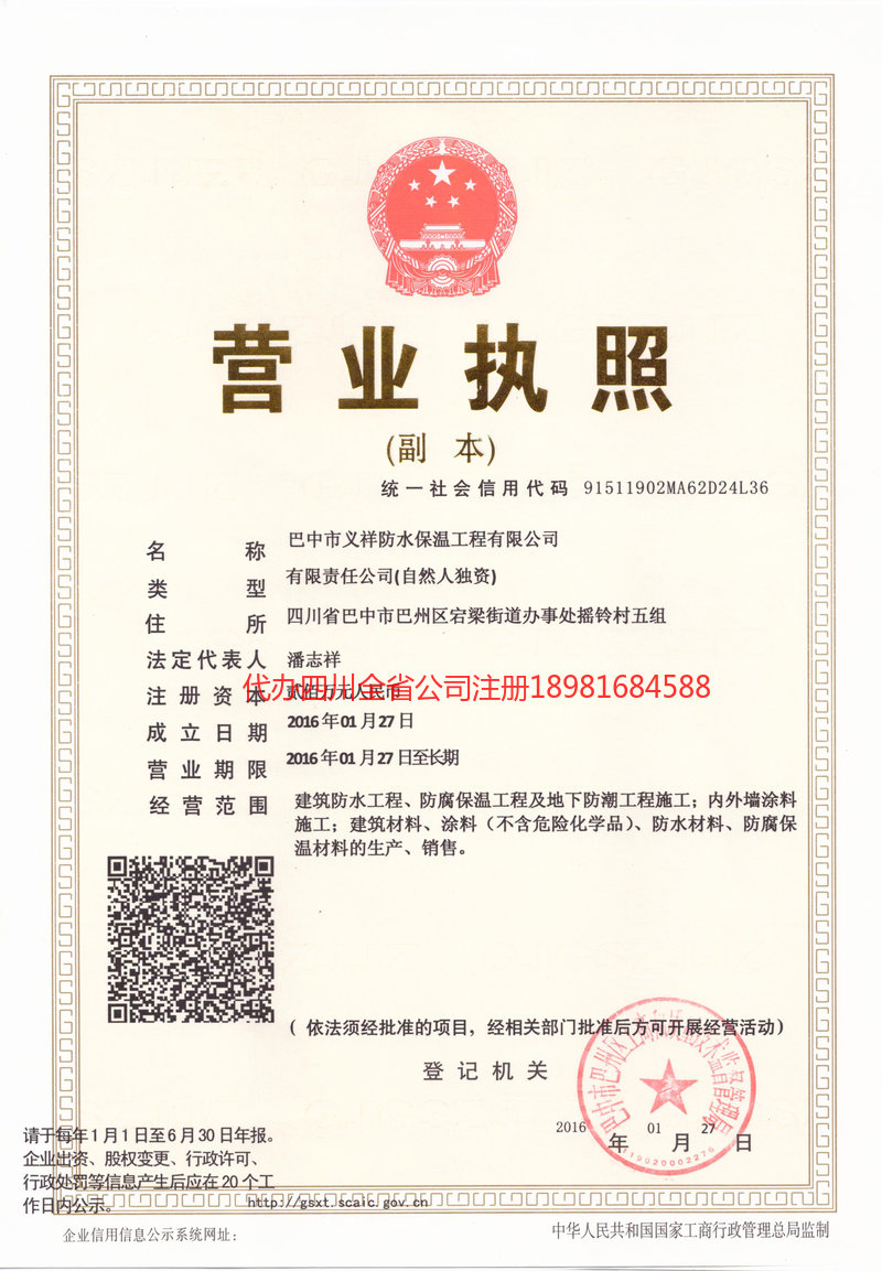 延安延安义祥防水保温工程有限公司